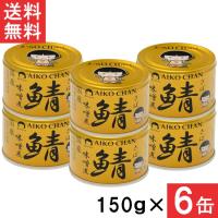 送料無料 伊藤食品 あいこちゃん 金の鯖味噌煮 150g×6缶 国産 さば缶 非常食 長期保存 鯖缶 サバ缶 缶詰 DHA EPA | ひかりコンタクト