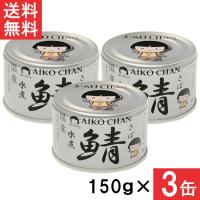 送料無料 伊藤食品 あいこちゃん 銀の鯖水煮 150g×3缶 国産 さば缶 非常食 長期保存 鯖缶 サバ缶 缶詰 DHA EPA | ひかりコンタクト