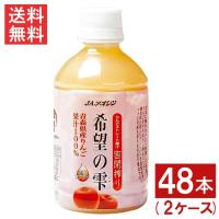 青森りんごジュース JAアオレン 希望の雫 品種ブレンド 280mlペットボトル 48本 2ケース リンゴジュース 果汁100％ ストレート | ひかりコンタクト