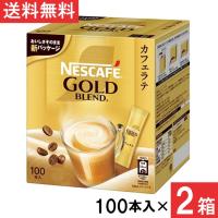 ネスカフェ ゴールドブレンド スティックコーヒー カフェラテ 100本 ×2箱 | ひかりコンタクト