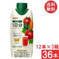 送料無料 キリン おいしい免疫ケア 野菜 一日分 野菜汁100％ 紙パック 330ml ×3箱 【36本入】 | ひかりコンタクト