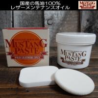 【全国送料無料＋パフ付】マスタング ペースト MUSTANG PASTE 最高級 天然100％ホースオイル レザーケア シューケア 人気Ｎｏ１革オイル | COO