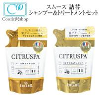 シトラスパ スムース 詰替え2点セット  シャンプー&amp;トリートメント セット 400ml×2  アミノ酸シャンプーCITRUSPA レフィル | Coo金沢shop