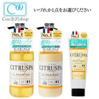 シトラスパ スムース 各1点 (シャンプー470mL、トリートメント470mL、ヘアパック 200g)  CITRUSPA アミノ酸シャンプー コスメテックスローランド | Coo金沢shop