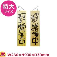 のぼりや工房 木製サイン 特大サイズ 木目 くさり付 No.3948（送料無料、代引OK） | 厨房道具・卓上用品shop cookcook!