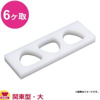 住友 おにぎり型 関東B・大（6ヶ取）OB6LO（代引不可） | 厨房道具・卓上用品shop cookcook!