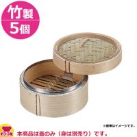 カンダ  竹製 中華ミニセイロ 蓋 15cm 5個セット（代引不可） | 厨房道具・卓上用品shop cookcook!