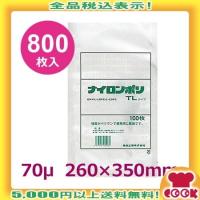 ナイロンポリ TLタイプ 26-35 260×350mm×厚70μ 800枚入（送料無料、代引不可） | 厨房道具・卓上用品shop cookcook!