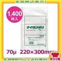 ナイロンポリ TLタイプ 22-30 220×300mm×厚70μ 1,400枚入（送料無料、代引不可） | 厨房道具・卓上用品shop cookcook!