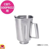 クイジナート CBT-500PRO2用部品 ステンレスボトル CBT-503（送料無料、代引OK） | 厨房道具・卓上用品shop cookcook!