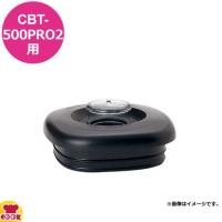 クイジナート CBT-500PRO2用部品 キャップカバー CBT-504（代引OK） | 厨房道具・卓上用品shop cookcook!