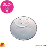 クイジナート DLC-6G用部品 1mmスライサー DLC-841TX（代引OK） | 厨房道具・卓上用品shop cookcook!