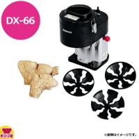 ドリマックス ハイスピード・ハイパワー マルチオロシ DX-66（送料無料、代引不可） | 厨房道具・卓上用品shop cookcook!