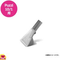 ケルヒャー 業務用カーペットクリーナーPuzzi10/1用 ハンドノズル（送料無料、代引不可） | 厨房道具・卓上用品shop cookcook!