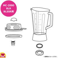 マルチシェフ MC-2000タイプ共用部品 新フルボトルセット(樹脂)R PMC2-011R2（送料無料、代引不可） | 厨房道具・卓上用品shop cookcook!
