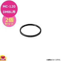 マルチシェフMC-120DMBL用部品ブレンダーボトルカバー用パッキン2個セットPMC3-009BL（代引不可） | 厨房道具・卓上用品shop cookcook!