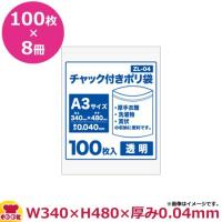 チャック付ポリ袋A3サイズ 100枚 0.040mm厚 透明 8冊入 340×480 ZL-04（送料無料、代引不可） | 厨房道具・卓上用品shop cookcook!