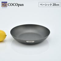 極SONS COCOpan ココパン ベーシック 20cm リバーライト river light　IH対応 アウトドア 調理器具 鉄製 フライパン 持ちてなし 国産 | クッキングクロッカ