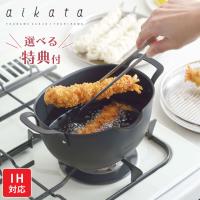 ヨシカワ アイカタ 鉄製揚げ鍋 PD3023 aikata IH対応　揚げ鍋 天ぷら鍋 小さい 日本製 | クッキングクロッカ