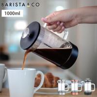 BARISTA＆CO CoreCoffeePress 8Cup 1L バリスタ＆コー コア コーヒープレス 8カップ　コーヒーメーカー フレンチプレス 耐熱ガラス コーヒー用品 ティーポット | クッキングクロッカ