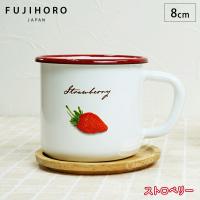 富士ホーロー ストロベリーシリーズ 8cmマグ 【ホーロー マグカップ 食器/琺瑯/コップ 】 | クッキングクロッカ
