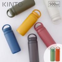 キントー デイオフタンブラー 500ml KINTO　水筒 マグボトル ハンドル付き 保温 保冷 送料無料 | クッキングクロッカ