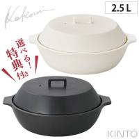 キントー KAKOMI IH 土鍋 2.5L すのこ付き KINTO ホワイト ブラック IH対応 卓上鍋　鍋 両手鍋 蒸し鍋 鍋料理 直火 IH オーブン対応 調理器具 | クッキングクロッカ