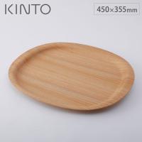 キントー ユニティ ノンスリップ トレイ L メイプル 450x355mm KINTO UNITEA 45134 　木製 トレー オーバル カフェ ランチョンマット お盆 | クッキングクロッカ