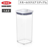 オクソー ポップコンテナ POP2 スモールスクエア ミディアム 1.6L OXO 11233900　保存容器 食品保存 密閉 フードコンテナ プラスチック キッチンツール | クッキングクロッカ