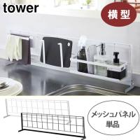 タワー 自立式メッシュパネル横型 ホワイト 4179 ブラック 4180 山崎実業 tower yamazaki　キッチン収納 タワーシリーズ | クッキングクロッカ