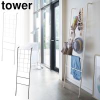 タワー 立て掛け式メッシュラダーハンガー ホワイト 4729 ブラック 4730 山崎実業 tower yamazaki　リビング収納 タワーシリーズ | クッキングクロッカ