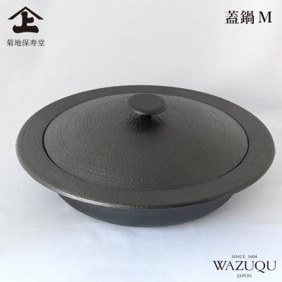 山形鋳物 ワズク 蓋鍋 M 直火 IH対応 菊地保寿堂 WAZUQU 鋳鉄 浅型鍋