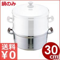 長生 アルミ製セイロ用鍋 ※蒸し段無し ※蓋なし 30cm 蒸し器用 せいろ用 別売りオプション アルミ鍋 鍋のみ 