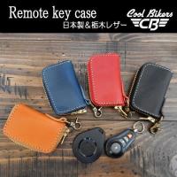 【４色】令和元年 特別セール リモコンキーケース 栃木レザー スマートキー Smart key 本革 日本製 ナスカン付 COOLBIKERS クールバイカーズ Remote key case 