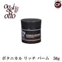 オッジィオット oggi otto  ボタニカル リッチ バーム 50g  正規品 アウトバス ワックス スタイリング 美容室 専売品 | CFスタイル ヤフー店