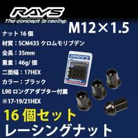 RAYSナット 16個set/エテルナラムダ/三菱/M12×P1.5/黒/全長35mm/17HEX/ホイールナット RAYS_17H35rn_1516 | 車種別販売のクールホイール