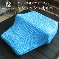 BlueBloodマットレスピローMitra専用アウター枕カバー くしゅくしゅ ストレッチピローカバー ブルーブラッド ミトラ ピロケース 封筒型 | 眠りを探究するBlueBlood公式ショップ