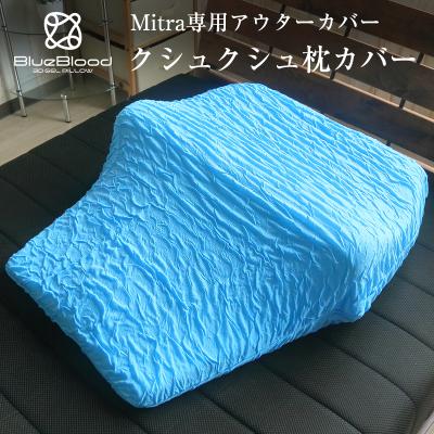 ブルーブラッド マットレスピロー ミトラ 楽天市場】【専用枕カバー】 ブルーブラッド マットレスピロー
