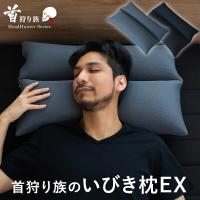 枕 いびき防止 まくら パイプ枕 日本製  睡眠時無呼吸症候群 肩こり 首こり ストレートネック 首狩り族のいびき枕EX 高さ調整