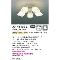 コイズミ照明　AA43192L　インテリアファン Sシリーズ モダンタイプ専用灯具 (灯具のみ本体別売) LED付 電球色 〜8畳 | coordiroom ヤフー店