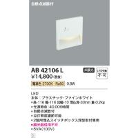 コイズミ照明　AB42106L　sottoフットライト 自動点滅器付 LED一体型 電球色 マットファインホワイト | coordiroom ヤフー店