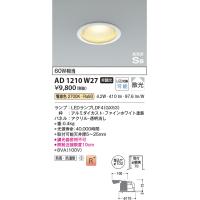 コイズミ照明　AD1210W27　ダウンライト 埋込穴φ100 非調光 LEDランプ 電球色 防雨・防湿型 高気密SB ファインホワイト | coordiroom ヤフー店