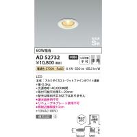コイズミ照明　AD52732　ダウンライト φ50 非調光 LED一体型 電球色 ベースタイプ 高気密SB マットファインホワイト | coordiroom ヤフー店