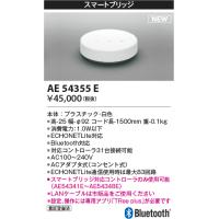 コイズミ照明 AE54355E 部品 スマートブリッジ ACアダプタ式 白色 | coordiroom ヤフー店