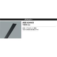 コイズミ照明　AEE0294B　ダクトカバー 黒色 | coordiroom ヤフー店