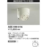 コイズミ照明　AEE590016　傾斜天井用フランジ(ペンダント用)(別売) 白 | coordiroom ヤフー店