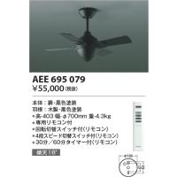 コイズミ照明　AEE695079　インテリアファン T-シリーズ本体 リモコン付き 灯具なしタイプ ブラック | coordiroom ヤフー店