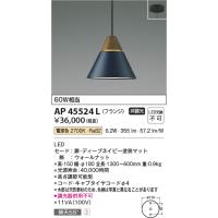 コイズミ照明　AP45524L　ペンダント LED一体型 電球色 フランジ 白熱球60W相当 ネイビー [(^^)] | coordiroom ヤフー店