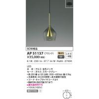 コイズミ照明 AP45329L ペンダント LED一体型 電球色 フランジ 白熱球 コイズミ照明 AP45329L ペンダント LED一体型 電球色 フランジ 白熱球