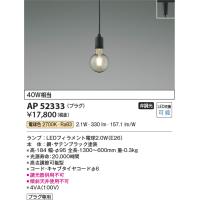コイズミ照明　AP52333　ペンダントライト LEDランプ交換可能型 非調光 プラグタイプ 電球色 サテンブラック | coordiroom ヤフー店